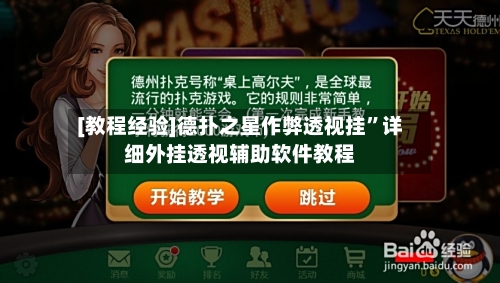 [教程经验]德扑之星作弊透视挂”详细外挂透视辅助软件教程