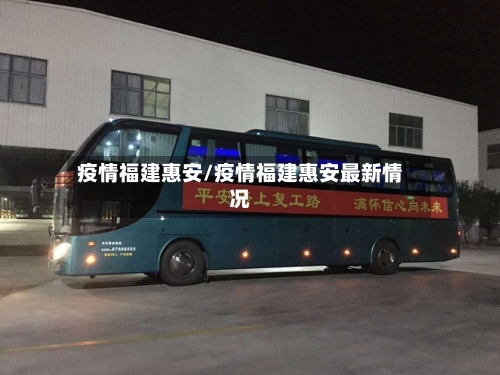 疫情福建惠安/疫情福建惠安最新情况