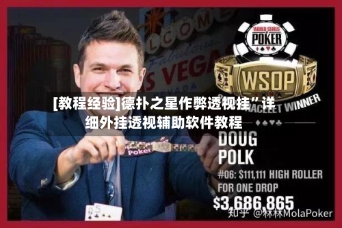 [教程经验]德扑之星作弊透视挂”详细外挂透视辅助软件教程-第2张图片