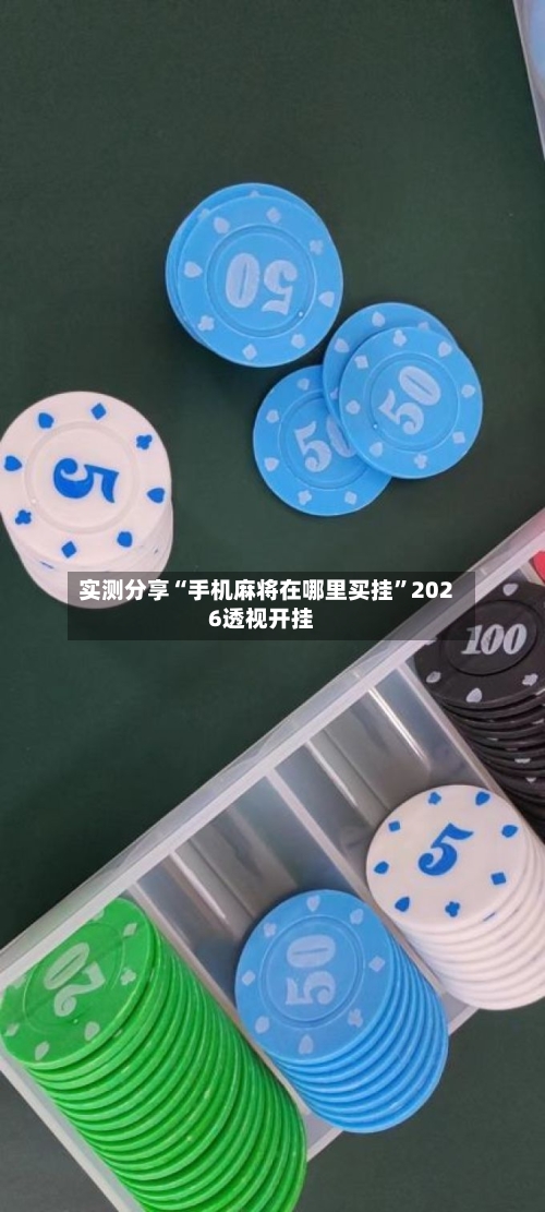 实测分享“手机麻将在哪里买挂	”2026透视开挂-第2张图片
