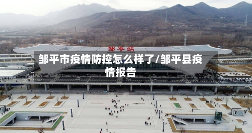 邹平市疫情防控怎么样了/邹平县疫情报告-第2张图片