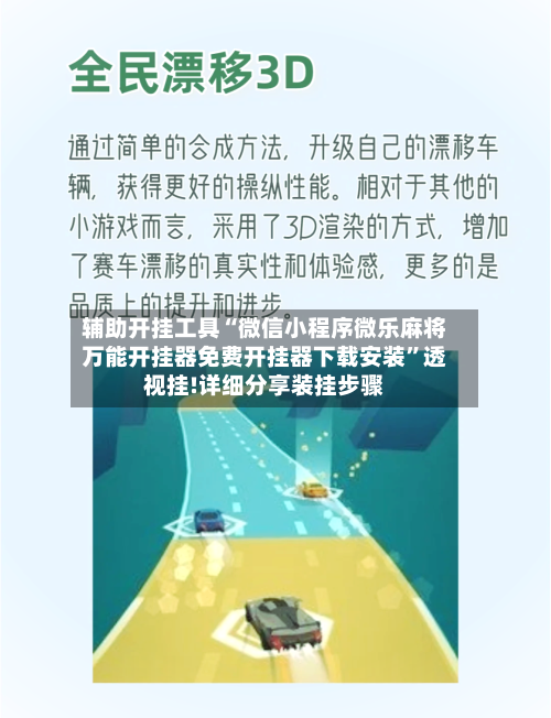 辅助开挂工具“微信小程序微乐麻将万能开挂器免费开挂器下载安装	”透视挂!详细分享装挂步骤-第2张图片