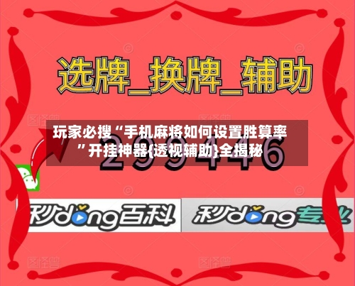 玩家必搜“手机麻将如何设置胜算率	”开挂神器{透视辅助}全揭秘-第3张图片