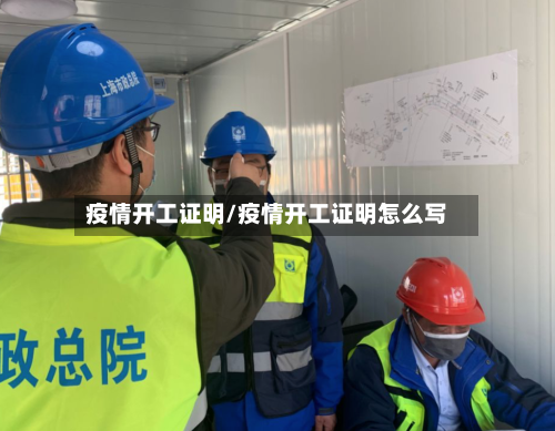 疫情开工证明/疫情开工证明怎么写-第3张图片