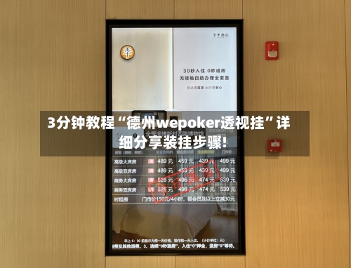 3分钟教程“德州wepoker透视挂	”详细分享装挂步骤!-第2张图片