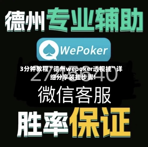 3分钟教程“德州wepoker透视挂”详细分享装挂步骤!-第3张图片