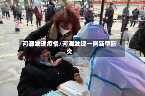 河源发现疫情/河源发现一例新型肺炎-第3张图片