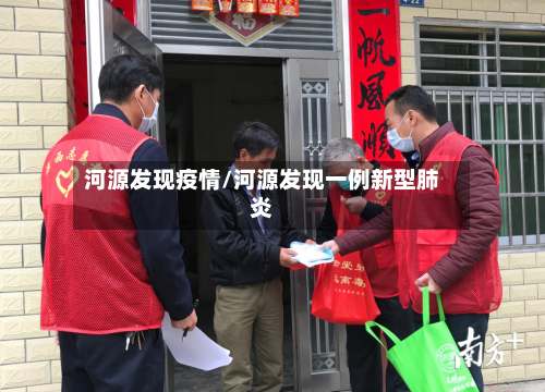 河源发现疫情/河源发现一例新型肺炎