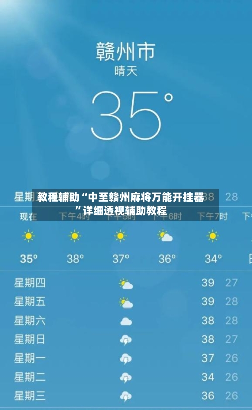 教程辅助“中至赣州麻将万能开挂器”详细透视辅助教程