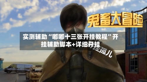 实测辅助“嘟嘟十三张开挂教程”开挂辅助脚本+详细开挂-第2张图片