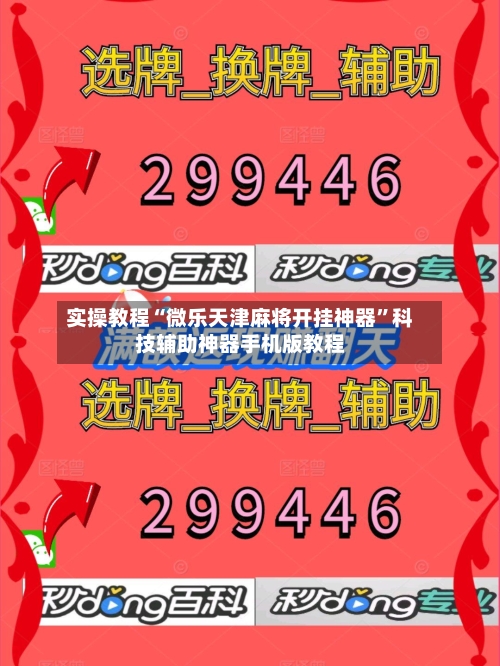 实操教程“微乐天津麻将开挂神器”科技辅助神器手机版教程-第2张图片