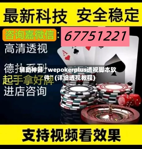 辅助神器“wepokerplus透视脚本软件”(详细透视教程)