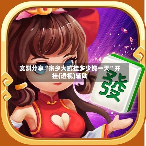 实测分享“家乡大贰挂多少钱一天”开挂(透视)辅助