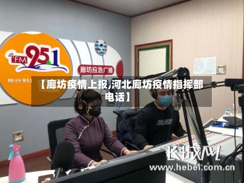 【廊坊疫情上报,河北廊坊疫情指挥部电话】-第2张图片