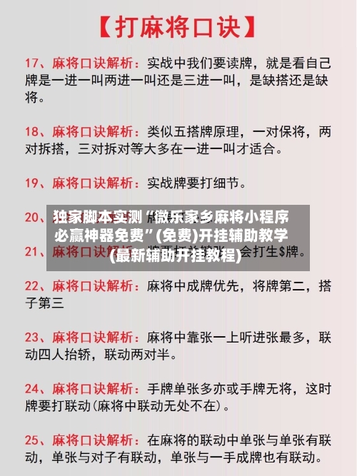 独家脚本实测“微乐家乡麻将小程序必赢神器免费”(免费)开挂辅助教学(最新辅助开挂教程)-第3张图片