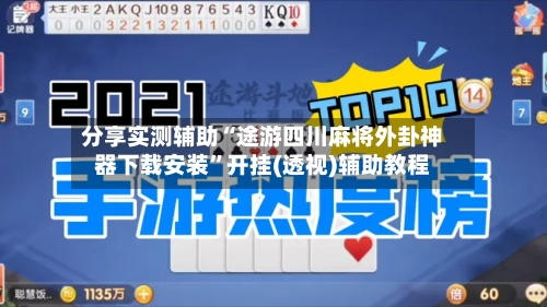 分享实测辅助“途游四川麻将外卦神器下载安装”开挂(透视)辅助教程-第2张图片