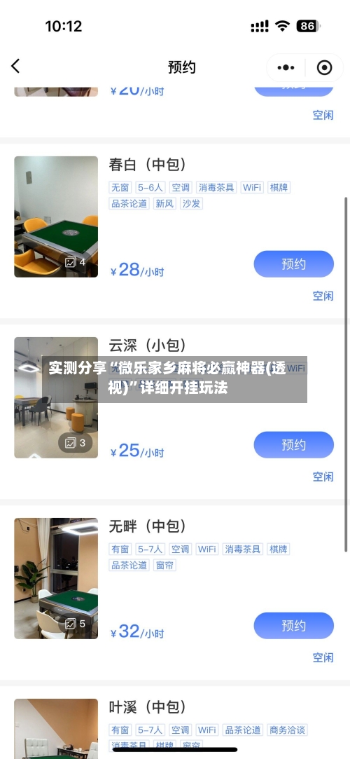 实测分享“微乐家乡麻将必赢神器(透视)”详细开挂玩法