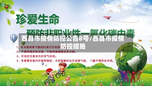 西昌市疫情防控公告8号/西昌市疫情防控措施