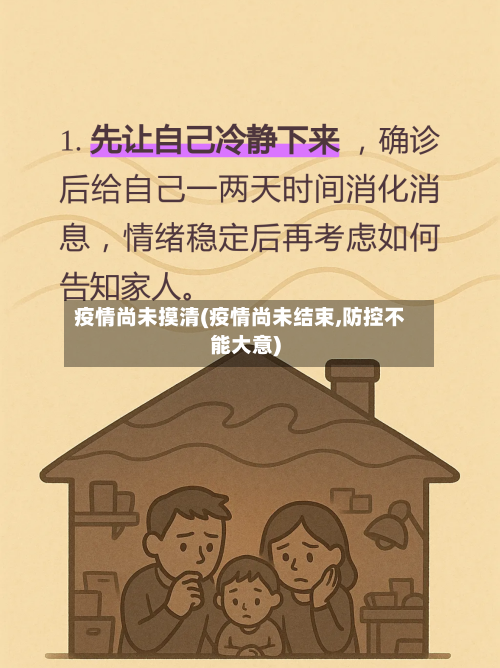 疫情尚未摸清(疫情尚未结束,防控不能大意)-第2张图片