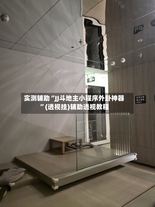 实测辅助“JJ斗地主小程序外卦神器	”(透视挂)辅助透视教程-第2张图片