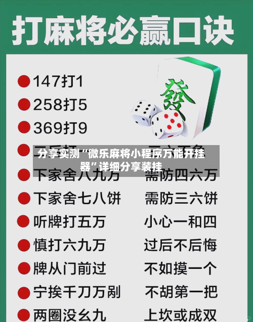 分享实测“微乐麻将小程序万能开挂器”详细分享装挂-第2张图片