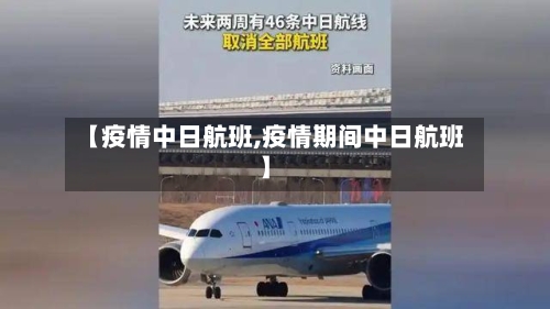 【疫情中日航班,疫情期间中日航班】