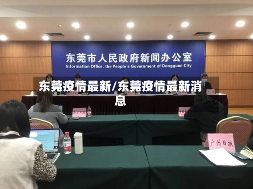 东莞疫情最新/东莞疫情最新消息