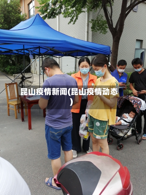 昆山疫情新闻(昆山疫情动态)