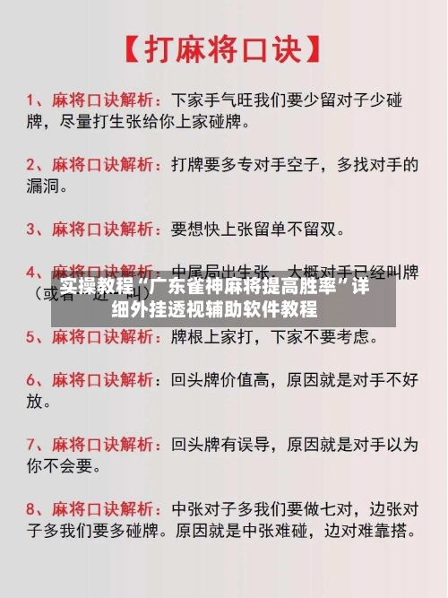 实操教程“广东雀神麻将提高胜率	”详细外挂透视辅助软件教程-第2张图片
