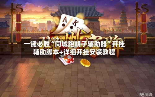 一键必胜“同城跑胡子辅助器	”开挂辅助脚本+详细开挂安装教程-第2张图片