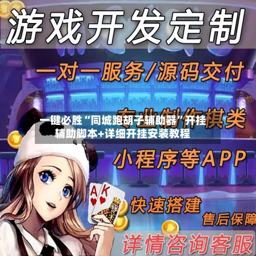 一键必胜“同城跑胡子辅助器”开挂辅助脚本+详细开挂安装教程-第3张图片