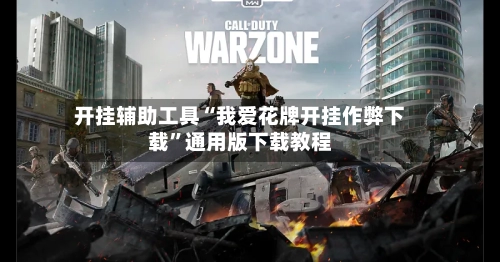 开挂辅助工具“我爱花牌开挂作弊下载”通用版下载教程-第3张图片