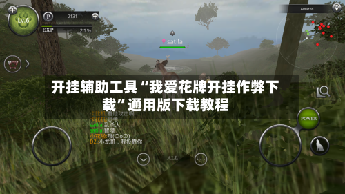 开挂辅助工具“我爱花牌开挂作弊下载”通用版下载教程