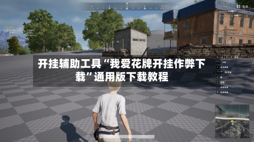 开挂辅助工具“我爱花牌开挂作弊下载	”通用版下载教程-第2张图片