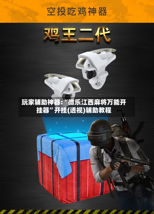 玩家辅助神器:“微乐江西麻将万能开挂器”开挂(透视)辅助教程-第2张图片