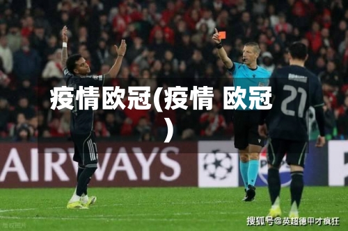疫情欧冠(疫情 欧冠)