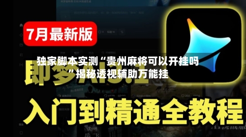 独家脚本实测“贵州麻将可以开挂吗”揭秘透视辅助万能挂-第2张图片