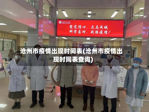 沧州市疫情出现时间表(沧州市疫情出现时间表查询)-第2张图片