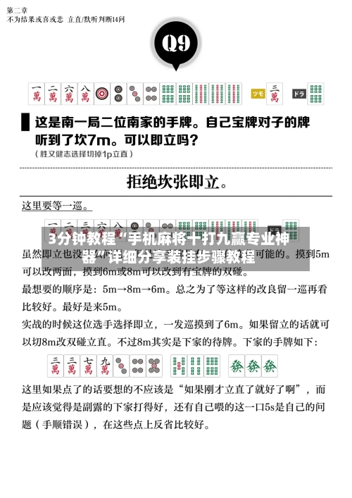 3分钟教程“手机麻将十打九赢专业神器”详细分享装挂步骤教程-第2张图片