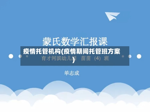 疫情托管机构(疫情期间托管班方案)