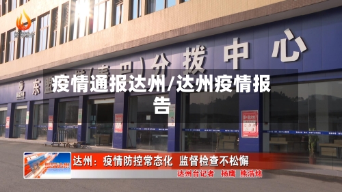 疫情通报达州/达州疫情报告