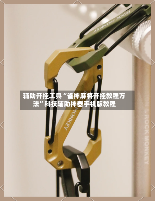 辅助开挂工具“雀神麻将开挂教程方法”科技辅助神器手机版教程