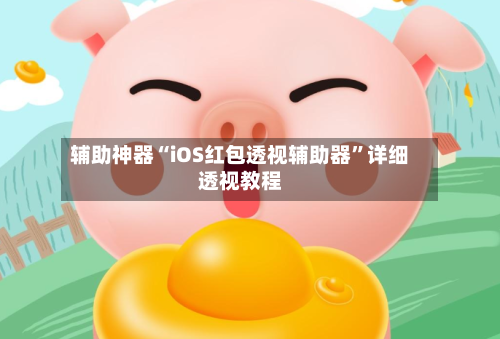辅助神器“iOS红包透视辅助器	”详细透视教程-第2张图片
