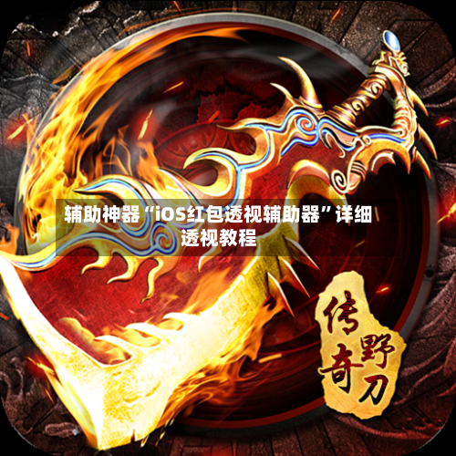 辅助神器“iOS红包透视辅助器”详细透视教程-第3张图片