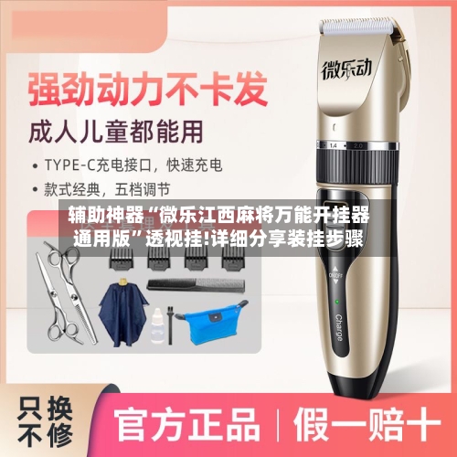 辅助神器“微乐江西麻将万能开挂器通用版	”透视挂!详细分享装挂步骤-第2张图片