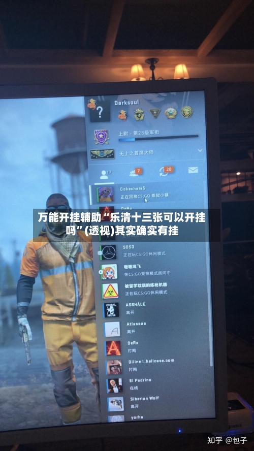 万能开挂辅助“乐清十三张可以开挂吗”(透视)其实确实有挂-第2张图片