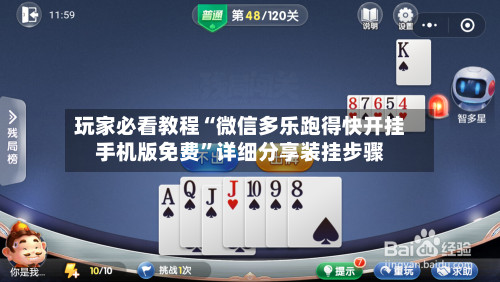 玩家必看教程“微信多乐跑得快开挂手机版免费”详细分享装挂步骤-第2张图片