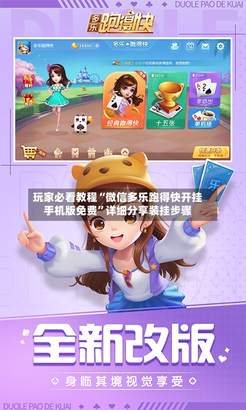 玩家必看教程“微信多乐跑得快开挂手机版免费”详细分享装挂步骤