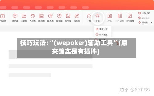 技巧玩法:“(wepoker)辅助工具”(原来确实是有插件)