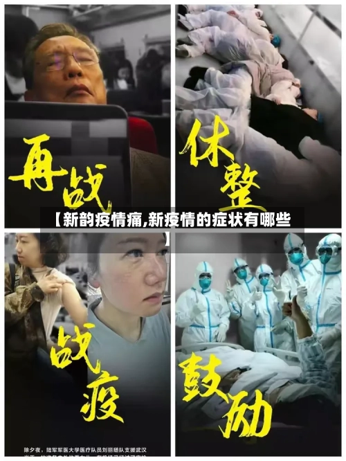 【新韵疫情痛,新疫情的症状有哪些】